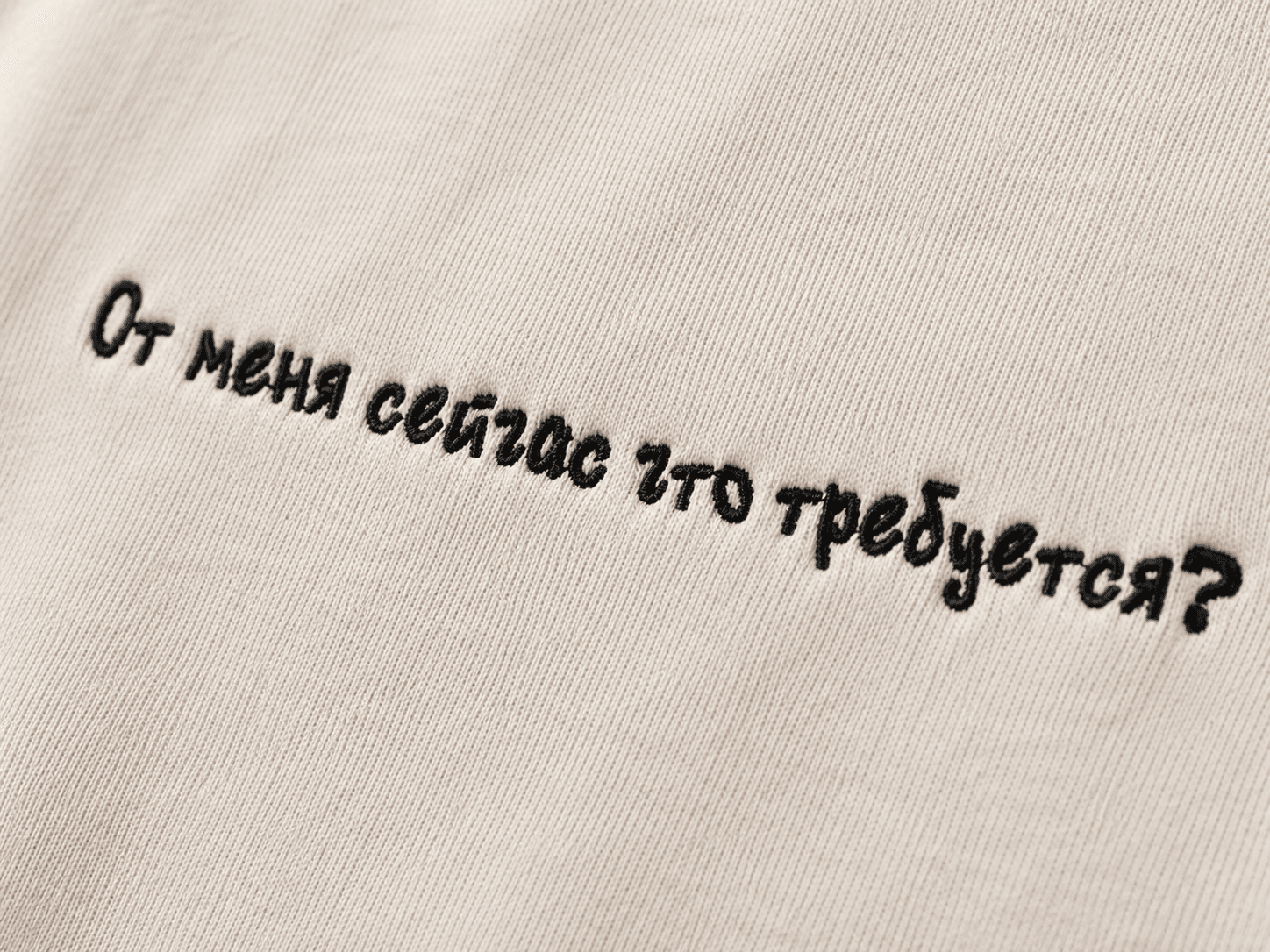 От меня сейчас что требуется? — Молочный · чёрная надпись — вид 1